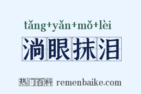 淌眼抹泪是什么意思的图片